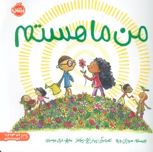 من ما هستم! (من خودم را دوست دارم)،(گلاسه)