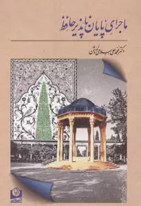 ماجرای پایان ناپذیر حافظ