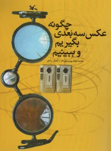چگونه عکس سه بعدی بگیریم و ببینیم