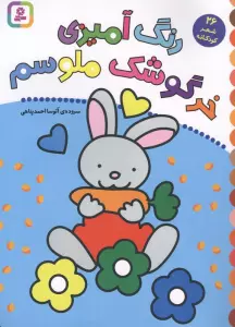 رنگ آمیزی خرگوشک ملوسم (26 شعر کودکانه)