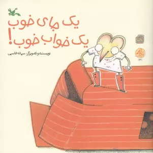 مرغک42 (یک جای خوب،یک خواب خوب!)