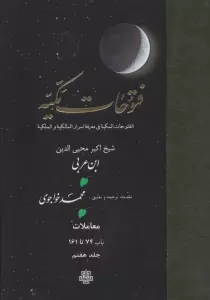 فتوحات مکیه 7 (الفتوحات المکیه فی معرفه اسرار المالکیه و الملکیه:معاملات باب 74 تا 161)