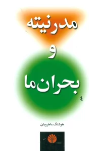 مدرنیته و بحران ما