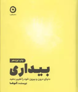 بیداری (دنیای درون و بیرون خود را تغییر دهید)