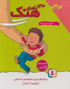 مجموعه ماجراهای هنک (برای دبستانی ها)،(11جلدی،باقاب)