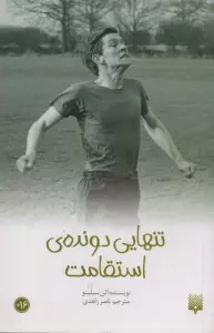 تنهایی دونده استقامت (رمان نوجوان13)