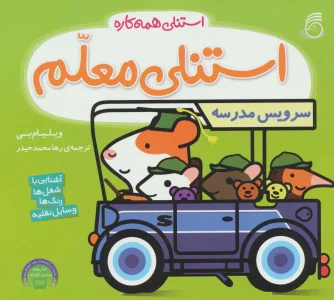 استنلی معلم (استنلی همه کاره)