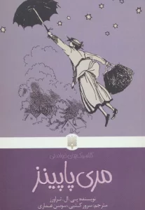 مری پاپینز (کلاسیک های خواندنی)