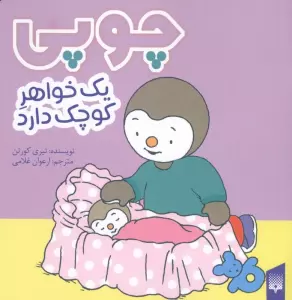 چوپی یک خواهر کوچک دارد (گلاسه)