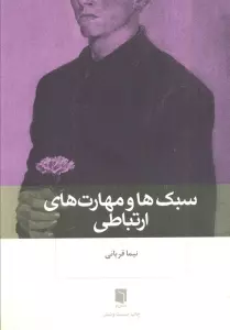 سبک ها و مهارت های ارتباطی