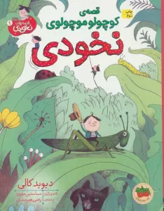 قصه ی کوچولو موچولوی نخودی (قصه های نخودی 1)،(گلاسه)