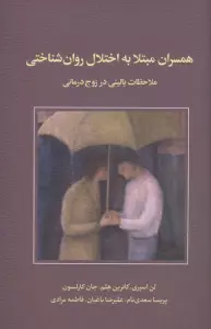 همسران مبتلا به اختلال روان شناختی (ملاحظات بالینی در زوج درمانی)