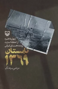 تابستان 1369 (چهل خاطره از لحظه اسارت رزمنده های ایرانی)