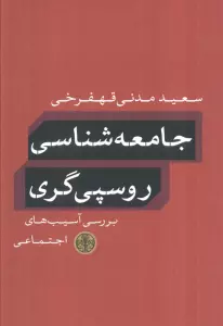 جامعه شناسی روسپی گری (بررسی آسیب های اجتماعی)