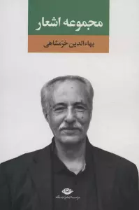 مجموعه اشعار بهاءالدین خرمشاهی 1
