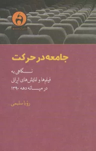 جامعه در حرکت (نگاهی به فیلم ها و نمایش های ایرانی در میانه دهه 1390)