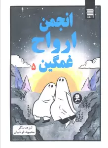 انجمن ارواح غمگین 5 (کمیک استریپ)