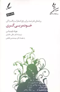 خودمربی گری (برنامه ای قدرتمند برای رفع اضطراب و افسردگی)