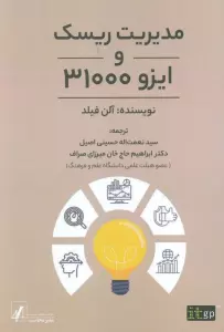 مدیریت ریسک و ایزو 31000