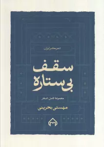 سقف بی ستاره:مجموعه کامل اشعار مهستی بحرینی