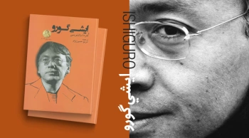 کتاب ایشی گورو و هنر داستان نویسی