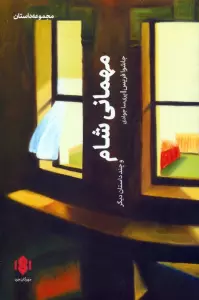 مهمانی شام و چند داستان دیگر