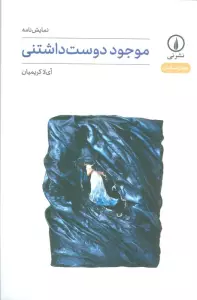 موجود دوست داشتنی