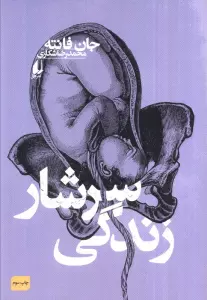 سرشار زندگی