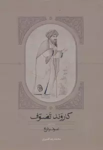 کاروند تصوف (3جلدی)