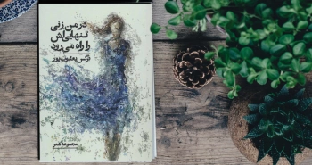 در من، زنی تنهایی‌اش را راه می‌رود/ چونان گیسوی باران‌خورده