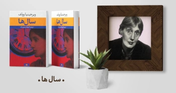 معرفی کتاب: سال‌ها