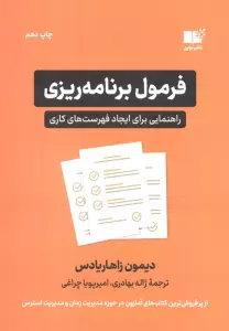 فرمول برنامه ریزی (راهنمایی برای ایجاد فهرست های کاری)