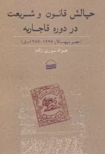 چالش قانون  وشریعت در دوره قاجاریه (عصر سپهسالار 1297-1287ه.ق)