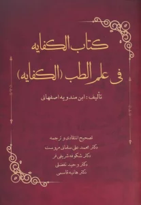 کتاب الکفایه فی علم الطب (الکفایه)