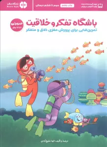 باشگاه تفکر و خلاقیت صورتی (تمرین هایی برای پرورش مغزی خلاق و متفکر)،(باشگاه مغز)