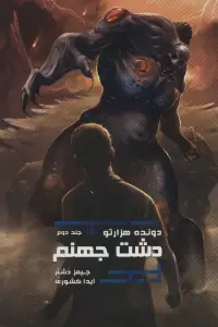 دشت جهنم (دونده 1000تو 2)