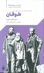 گستره ی خیال 5 (نمایش نامه های دهه ی 80:طوفان)