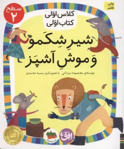 کلاس اولی،کتاب اولی:سطح 2 (شیر شکمو و موش آشپز)