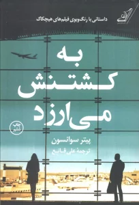 به کشتنش می ارزد