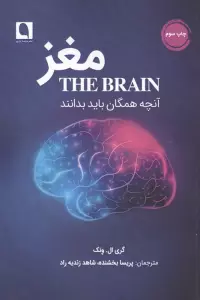 مغز (آنچه همگان باید بدانند)