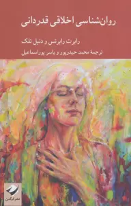 روان شناسی اخلاقی قدردانی