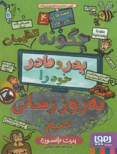 قصه های با پدر و مادر 4 (چگونه تنظیمات پدر و مادر خود را به روز رسانی کنیم؟)
