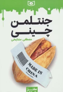 طنز جدی 3 (جنتلمن چینی)