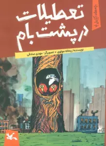 یچه های آپارتمان 2 (تعطیلات در پشت بام)