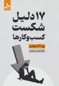 17 دلیل شکست کسب و کارها
