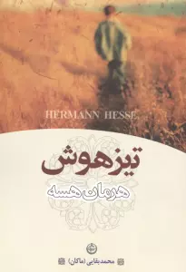 تیزهوش