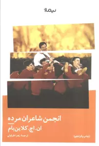 انجمن شاعران مرده