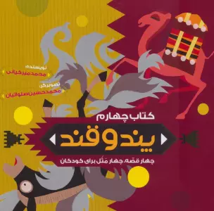 پند و قند 4 (چهار قصه،چهار مثل برای کودکان)