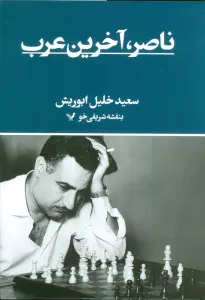 ناصر،آخرین عرب