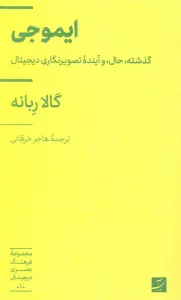ایموجی (گذشته،حال، و آینده تصویرنگاری دیجیتال)،(فرهنگ بصری دیجیتال 1)